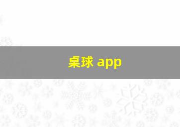 桌球 app